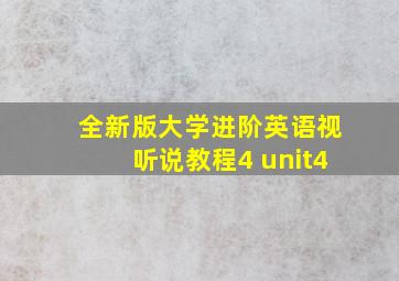 全新版大学进阶英语视听说教程4 unit4